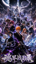 5.19 fu ka ying hua Bleach hun jie zhan ying lu 浮卡映画 死神 魂界战影录