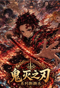6.25 qi dian wen chuang Demon Slayer lie yan chong ran tear card 奇点文创 鬼灭之刃 烈焰重燃 撕撕乐