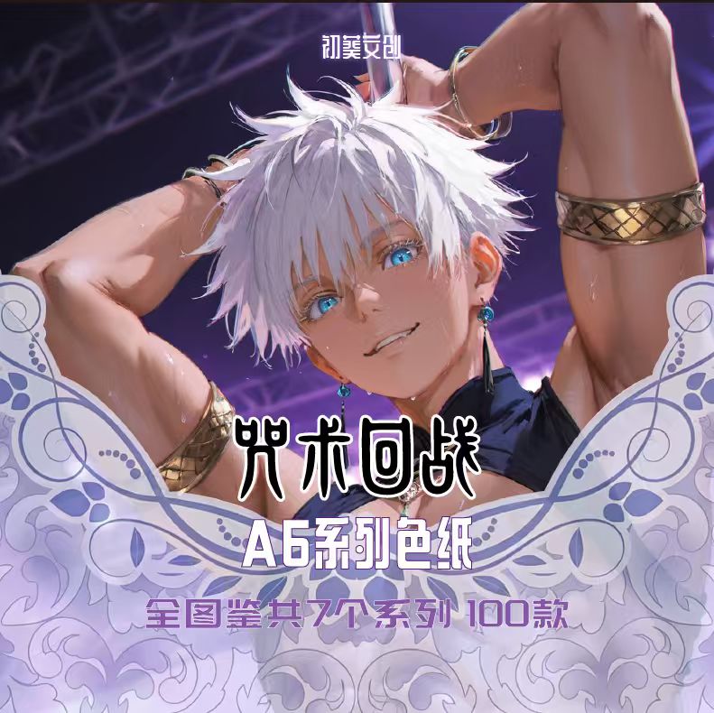6.3 chu kui wen chuang Jujutsu Kaisen A6 color paper 初葵文创 咒术回战 A6色纸