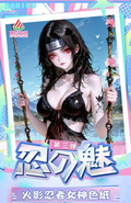 8.14 xi gua wen chuang ren mei Naruto goddess coloured paper W03 西瓜文创 忍の魅 火影女神色纸 第三弹