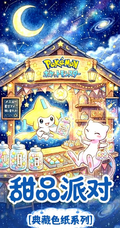 7.7 fu ka ying hua Pokemon tian pin pai dui coloured paper 浮卡映画 宝可梦 甜品派对 色纸