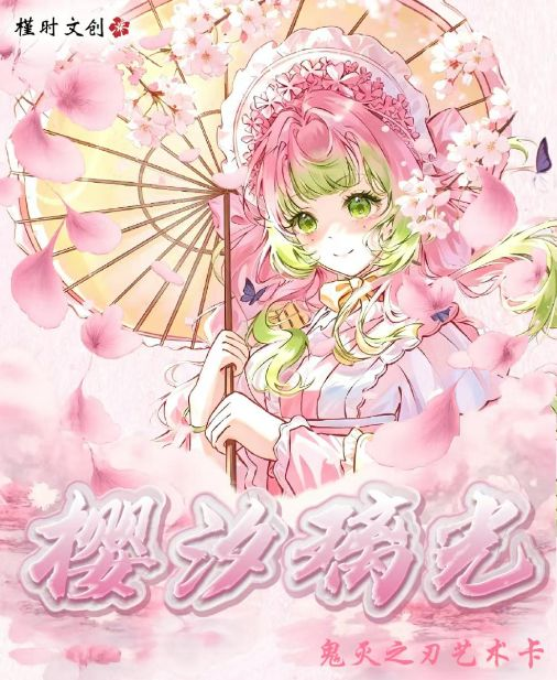 8.18 jin shi wen chuang Demon Slayer ying xi li guang postcard W02 槿时文创 鬼灭之刃 樱汐璃光 明信片 第二弹