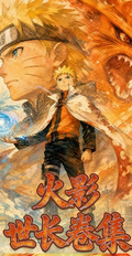 6.1 su he wen chuang Naruto shi chang juan ji Acrylic colored paper 苏和文创 火影忍者 世长卷集 全亚克力色纸