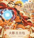 10.20 Naruto chou chou bao W01 火影丑丑包 第一弹