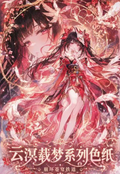 9.15 huo hu wen chuang honkai star rail yun ming zai meng coloured paper 火狐文创 崩坏：苍穹铁道 云溟载梦 色纸