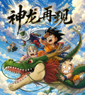 8.14 Dragon Ball shen long zai xian Rating card brick 龙珠 神龙再现 评级卡砖
