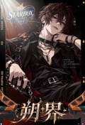 10.21 xing xia she shuo jie god card 星匣社 朔界 男神卡
