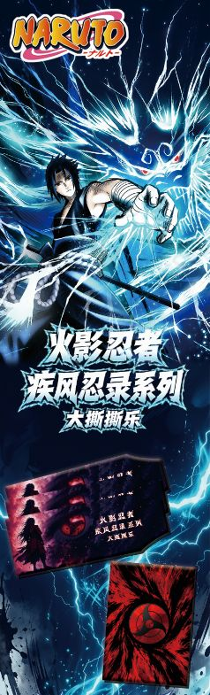 8.6 bai ye wen chuang Naruto ji feng ren lu tear card 白夜文创 火影忍者 疾风忍录 撕撕乐