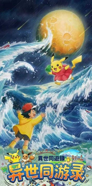 6.25 yun duo gong zuo shi yi shi tong you lu Pokemon colored paper 云朵工作室 异世同游录 宝可梦 色纸