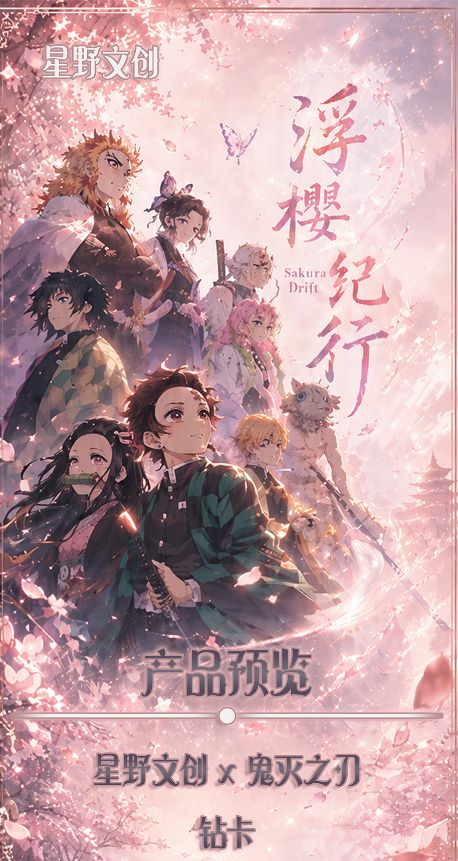 6.3 xing ye wen chuang Demon Slayer fu ying ji xing Metal Card 星野文创 鬼灭之刃 浮樱纪行 金属卡