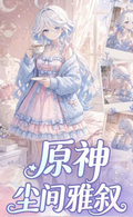 5.25 su he wen chuang Genshin Impact chen jian ya xu Acrylic colored paper 苏和文创 原神 尘间雅叙 全亚克力色纸