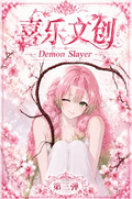 6.29 xi le wen chuang Demon Slayer goddess Acrylic colored paper W03 喜乐文创 鬼灭之刃 女神篇 亚克力色纸 第三弹