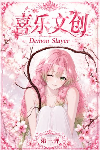 6.29 xi le wen chuang Demon Slayer goddess Acrylic colored paper W03 喜乐文创 鬼灭之刃 女神篇 亚克力色纸 第三弹