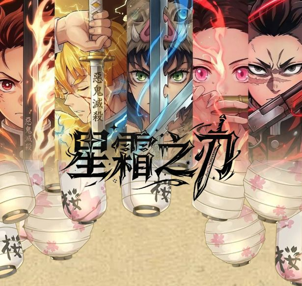 5.28 fu ka ying hua xing shuang zhi ren Demon Slayer Art Print 浮卡映画 星霜之刃 鬼灭之刃 艺术版画