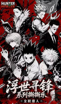 9.15 shang you wen chuang Hunter×Hunter fu shi xun feng tear card 上游文创 全职猎人 浮世寻锋 撕撕乐