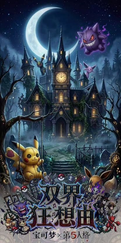 8.4 fu ka ying hua Pokemon shuang jie kuang xiang qu coloured paper 浮卡映画 宝可梦 双界狂想曲 色纸