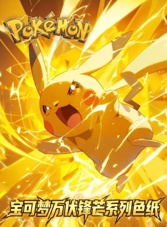 4.23 huo hu wen chuang Pokemon wan fu feng mang Acrylic colored paper