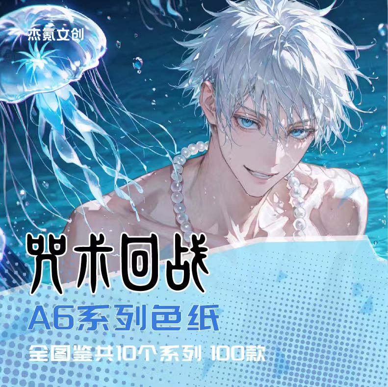 5.28 jie ke wen chuang Jujutsu Kaisen A6 color paper 杰氪文创 咒术回战 A6色纸