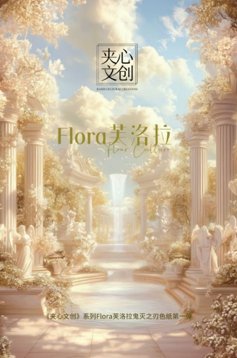 9.21 jia xin wen chuang Flora Demon Slayer coloured paper 夹心文创 芙洛拉 鬼灭之刃 色纸