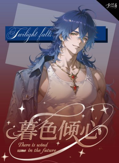 5.11 ka lan wen chuang Genshin Impact mu se qing xin All-male color paper 卡兰文创 原神 暮色倾心 全男色纸