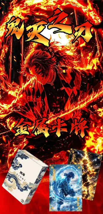 6.4 si hai wen chuang Demon Slayer Metal Card W01 四海文创 鬼灭之刃 金属卡 第一弹