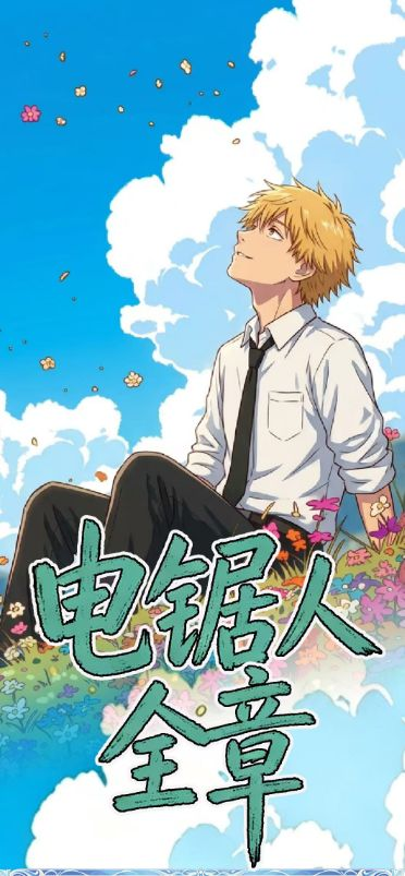 5.21 su he wen chuang chainsaw man quan zhang Acrylic colored paper 苏和文创 电锯人 全章 全亚克力色纸