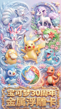 9.16 Pokemon 30th anniversary tian qi shen chuang Metal embossed card 宝可梦 30 周年 天启神创 金属浮雕卡