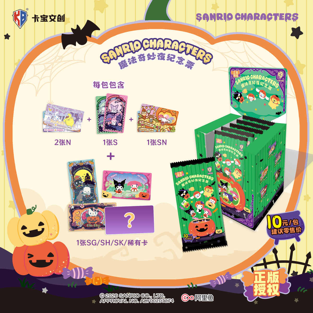 10.12 ka bao wen chuang Sanrio mo fa qi miao ye commemorative stamp W01 卡宝文创 三丽鸥家族 魔法奇妙夜纪念票 第一弹
