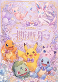 6.16 shang you wen chuang Pokemon meng huan ji jie tear card 上游文创 宝可梦 梦幻集结 撕撕乐