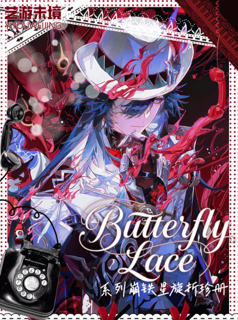 5.15 yi you wei jing Butterfly Lace honkai star rail The Star Whirl Folded Precious Album 艺游未境 Butterfly Lace系列 崩铁 星旋折珍册