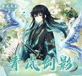 5.29 cheng feng wen chuang Demon Slayer qing lan jian ying postcard W03 澄风文创 鬼灭之刃 青岚剑影 明信片 三弹