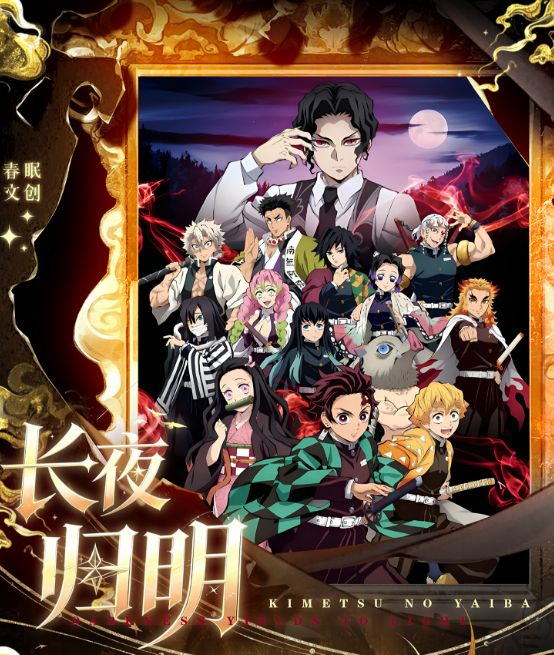 8.5 chun mian wen chuang Demon Slayer chang ye gui ming Acrylic colored paper 春眠文创 鬼灭之刃 长夜归明 亚克力色纸