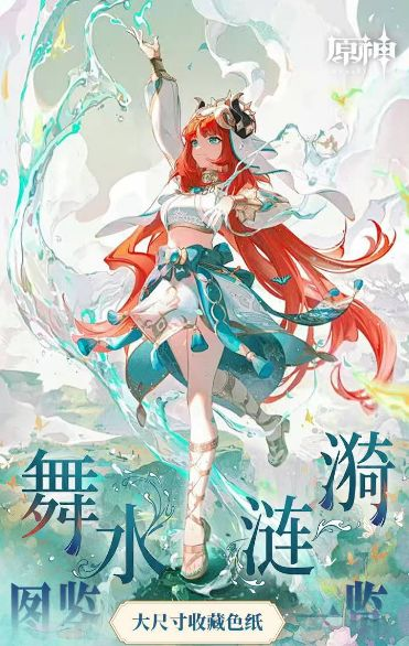 7.2 bai ye wen chuang Genshin Impact wu shui lian yi colored paper 白夜文创 原神 舞水涟漪 色纸