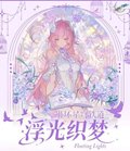 8.17 xing yue wen chuang honkai star rail fu guang zhi meng colored paper 星跃文创 崩坏星穹铁道 浮光织梦 色纸
