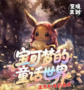 7.8 yi jing wen chuang bao ke meng de tong hua shi jie Pokemon coloured paper 艺境文创 宝可梦的童话世界 宝可梦 色纸