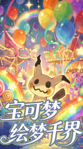 6.1 su he wen chuang Pokemon hui meng qian jie Acrylic colored paper 苏和文创 宝可梦 绘梦千界 全亚克力色纸