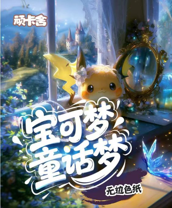 5.20 wan ka she tong hua meng Pokemon Borderless colored paper W02 顽卡舍 童话梦 宝可梦 无边色纸 W02