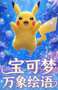 6.25 mei xiu wen chuang Pokemon wan xiang hui yu tear card 美秀文创 宝可梦 万象绘语 撕撕乐