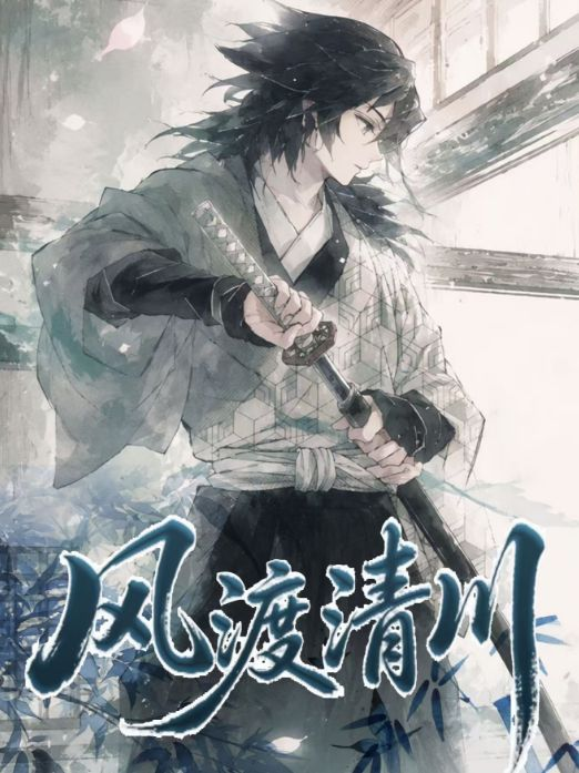 5.20 xiao man wen chuang Demon Slayer feng du qing chuan 3D card 小满文创 鬼灭之刃 风渡清川 3D卡