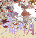 7.20 song jian wen chuang Demon Slayer chi fei bei zhong yue Canvas card W02 松间文创 鬼灭之刃 赤绯杯中月 画布卡 第二弹