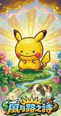 6.11 yun duo gong zuo shi Pokemon feng yu lu zhi shi Art Print 云朵工作室 宝可梦 风与路之诗 艺术版画