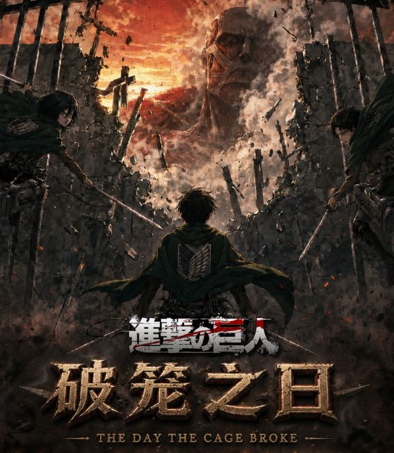 8.17 Attack on Titan po long zhi ri Metal Card 进击的巨人 破笼之日 金属卡