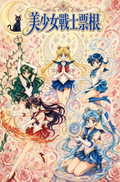 9.14 su guang gu Sailor Moon Acrylic ticket stub 溯光谷 美少女战士 亚克力票根