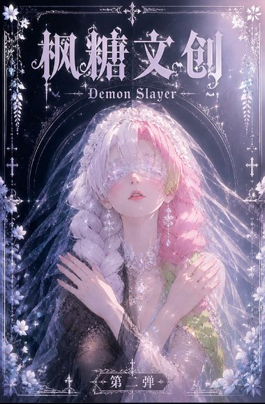 6.29 feng tang wen chuang Demon Slayer goddess Acrylic colored paper W02 枫糖文创 鬼灭之刃 女神篇 亚克力色纸 第二弹