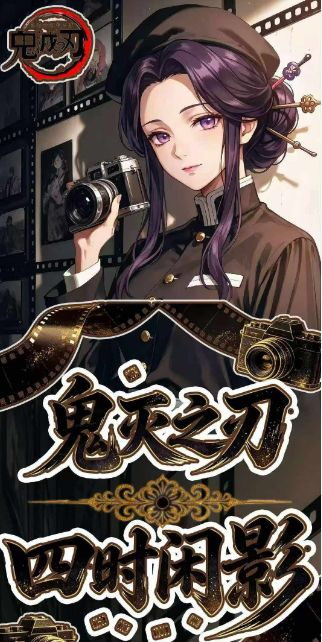 4.29 su he wen chuang Demon Slayer si shi xian ying Acrylic colored paper 苏和文创 鬼灭之刃 四时闲影 全亚克力色纸