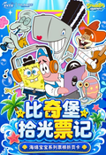 8.19 yi cai dong man ni ke le yuan SpongeBob SquarePants bi qi bao shi guang piao ji Ticket stub folding collection card W01 艺彩动漫•尼克乐园 海绵宝宝 比奇堡拾光票记 票根折页收藏卡 第一弹